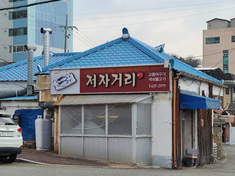 저자거리 식당 외부 전경