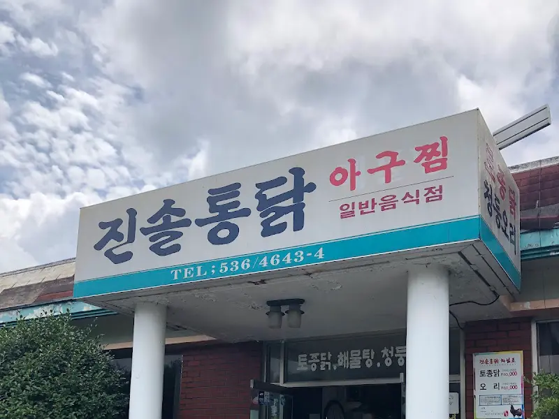 진솔통닭 외부 전경