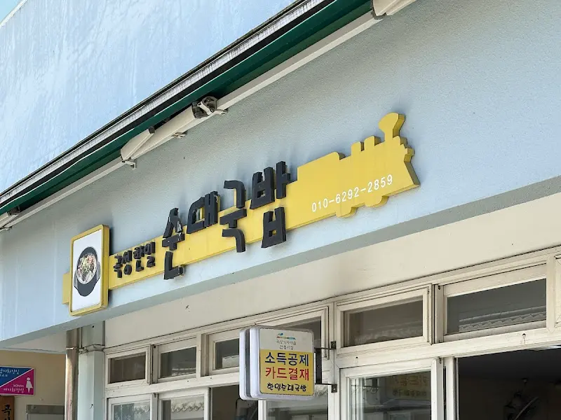 기차 그림이 그려진 정겨운 간판