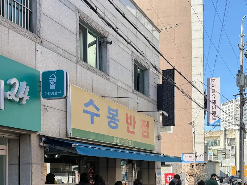 수봉반점 외관