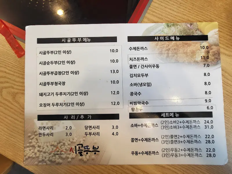 시골뚜부 메뉴판