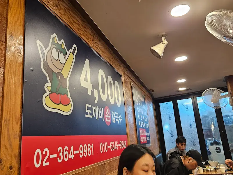 손칼국수 전문점 도깨비 손칼국수