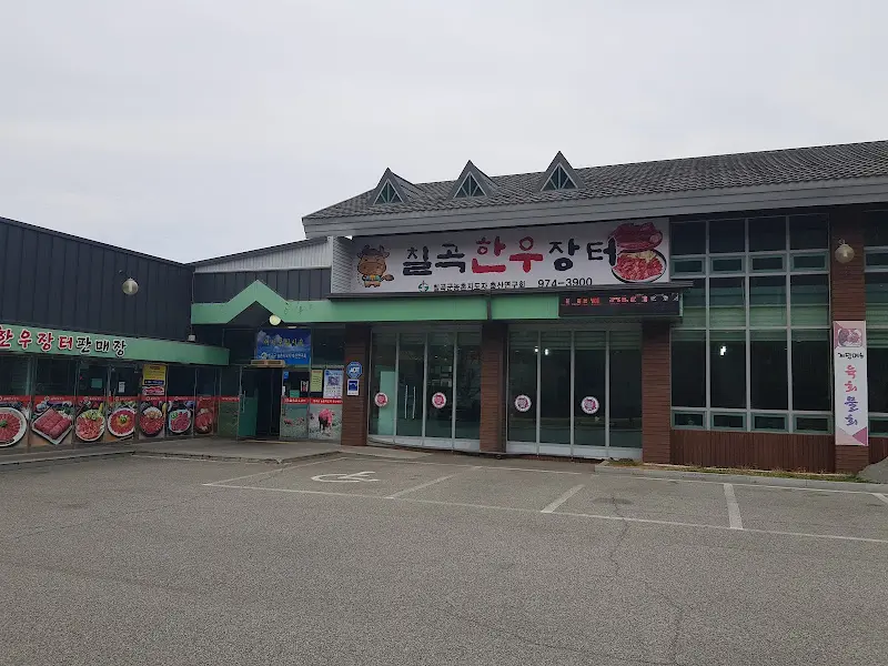 칠곡한우장터 외관