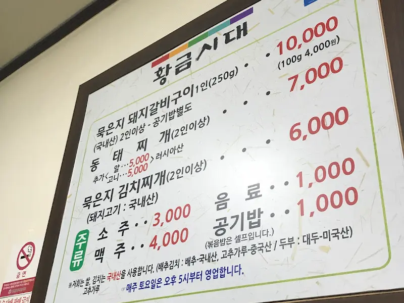 황금시대 메뉴판