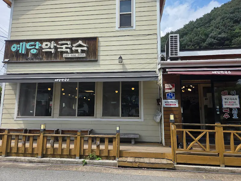 예당막국수 가게 외관