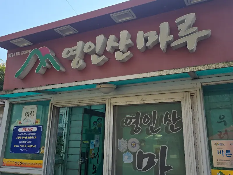 영인산마루 식당 외부 간판