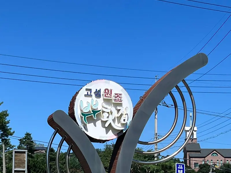 고성 원조 부부횟집을 알리는 간판