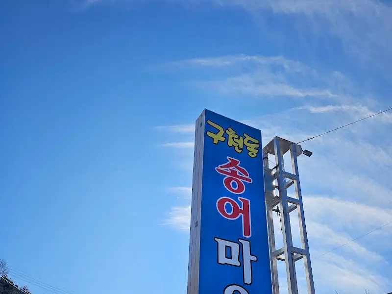 구천동 송어마을 간판
