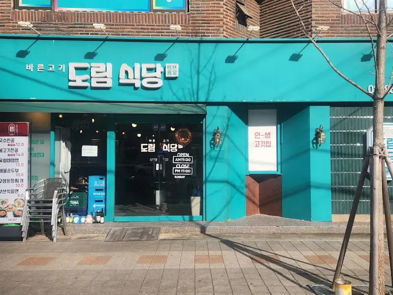 도림식당 외부 전경