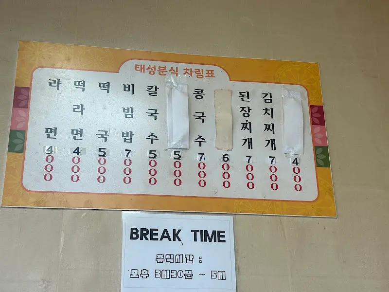 태성분식 메뉴 가격표