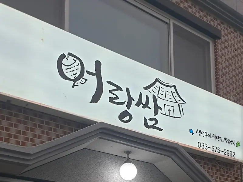 어랑쌈 간판 사진