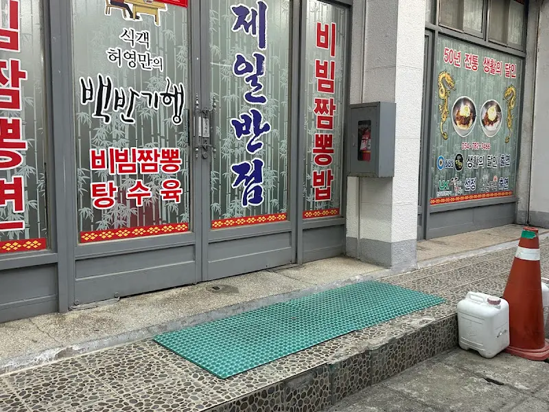 제일반점 외관
