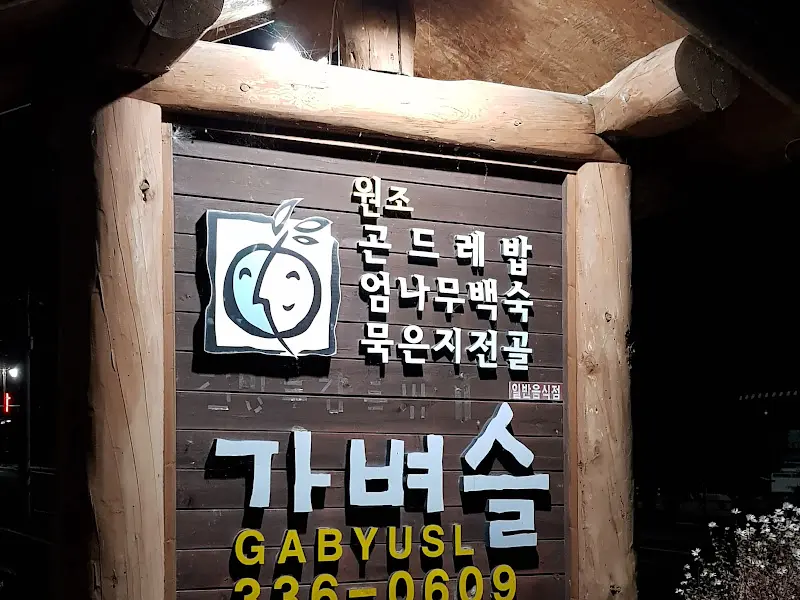 가벼슬 식당 간판