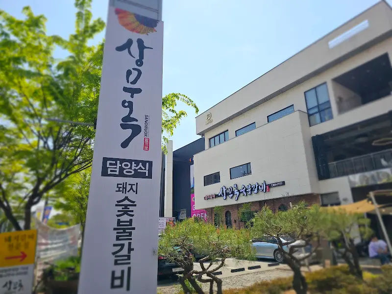 상무옥 외부 전경