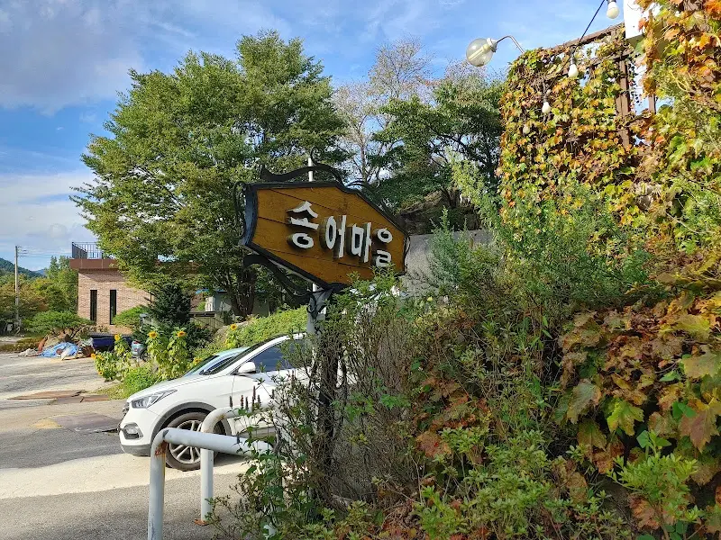 송어마을 표지판