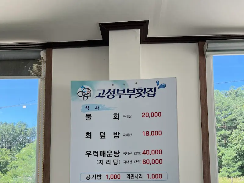 부부횟집 메뉴판