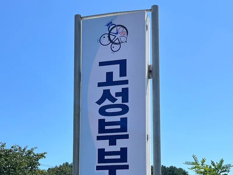 부부횟집 외부 간판