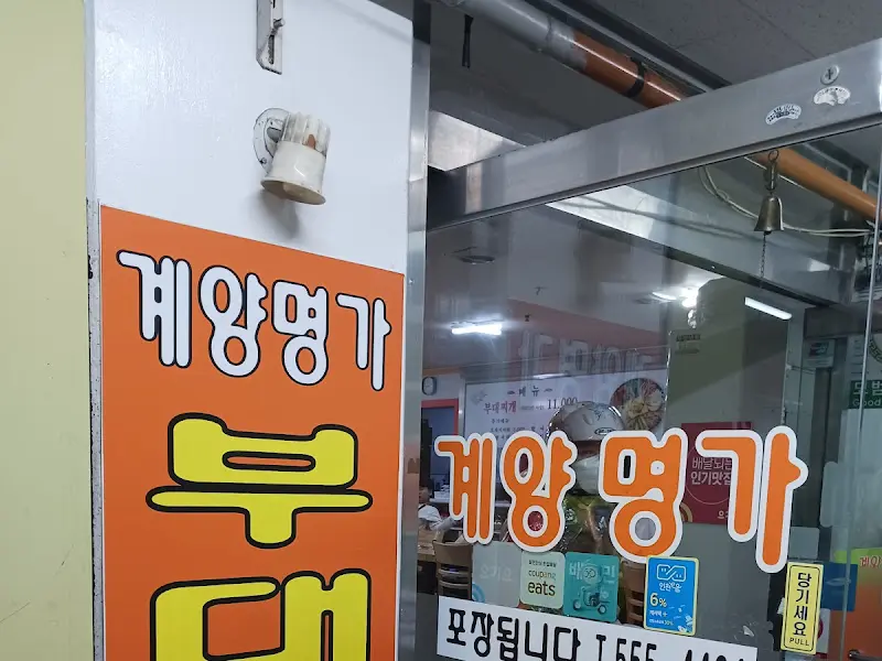 계양 명가 부대찌개 외부 간판