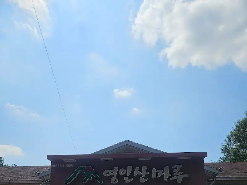 영인산마루 식당 외부 모습