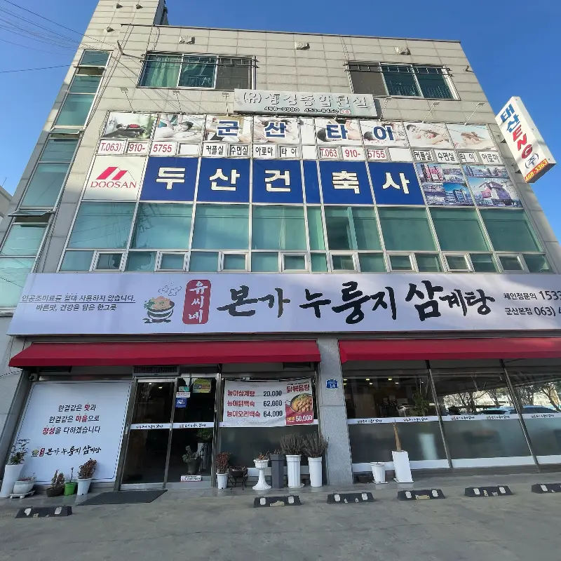 유씨네본가누룽지삼계탕 외관