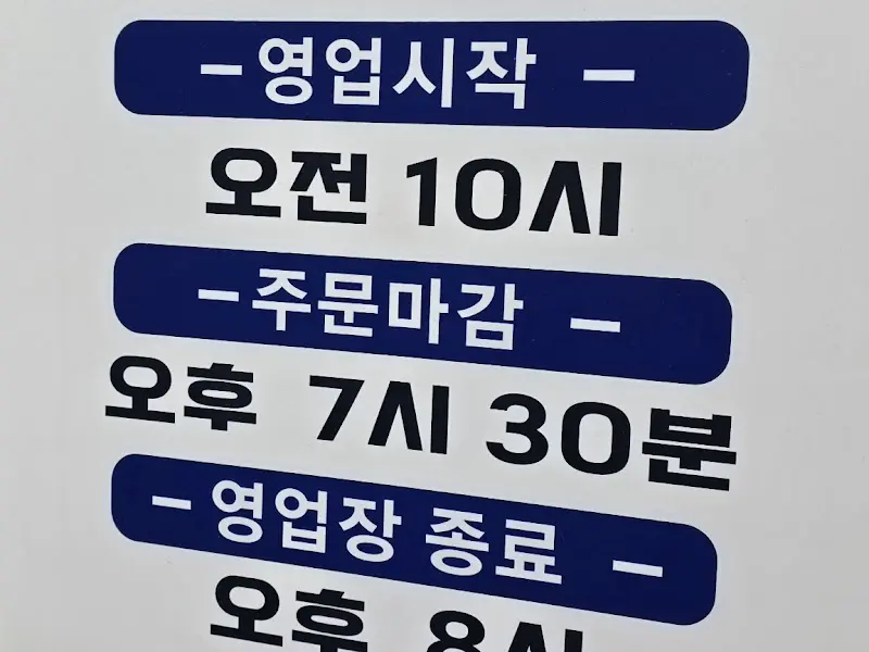 영업시간 안내문