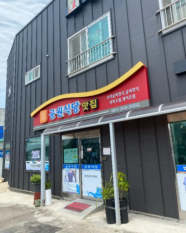 공원식당 외부 전경