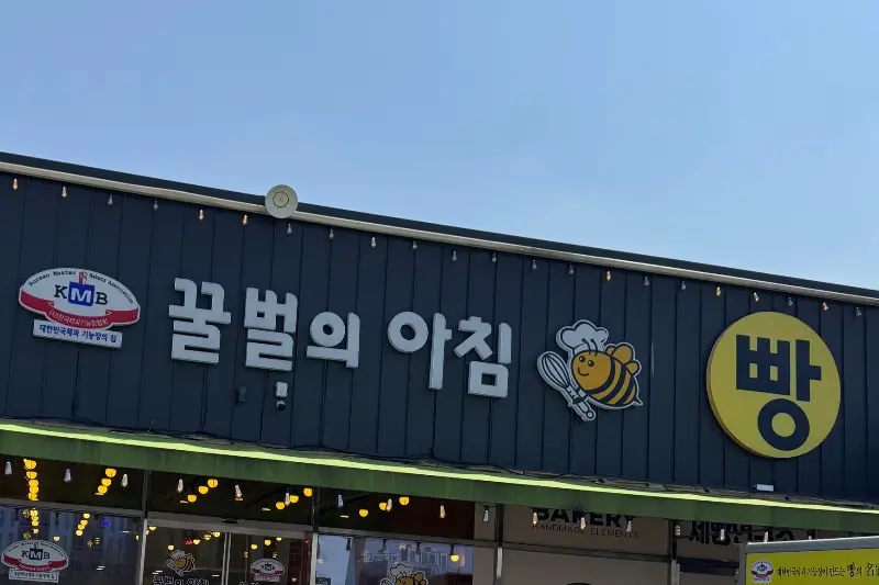 꿀벌의 아침 빵