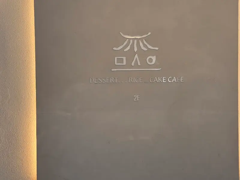 모시울 DESSRT..RICE CAKE CAFE