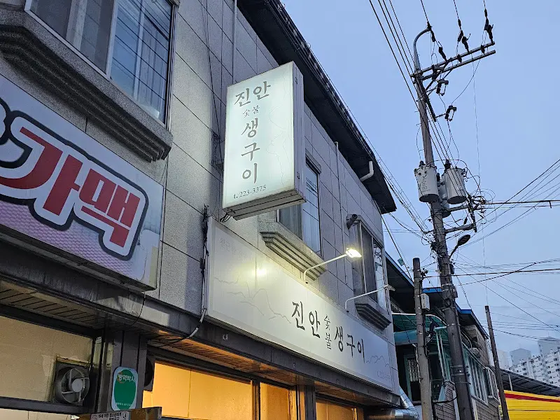 진안 숯불 생구이 외관