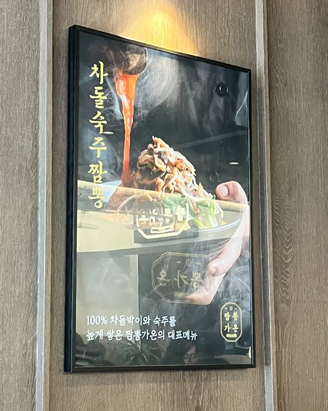 차돌숙주짬뽕 메뉴 홍보 이미지