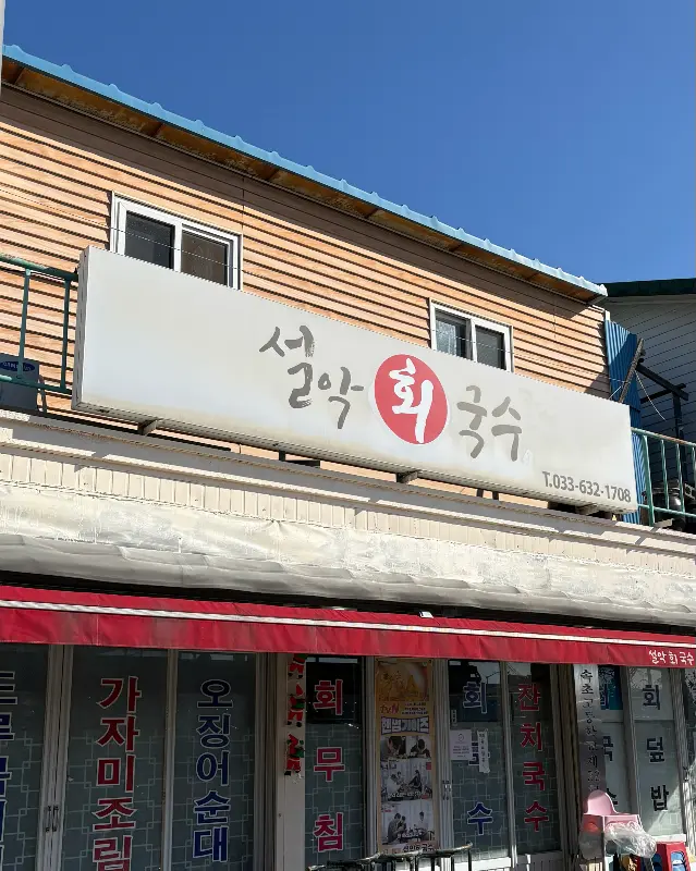 설악회국수 외관