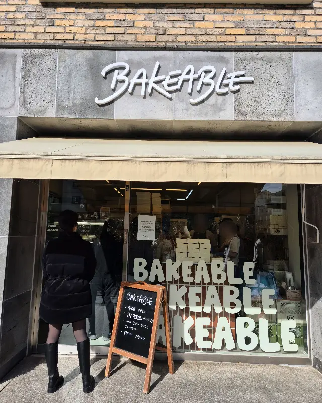 베이커블 웨이팅