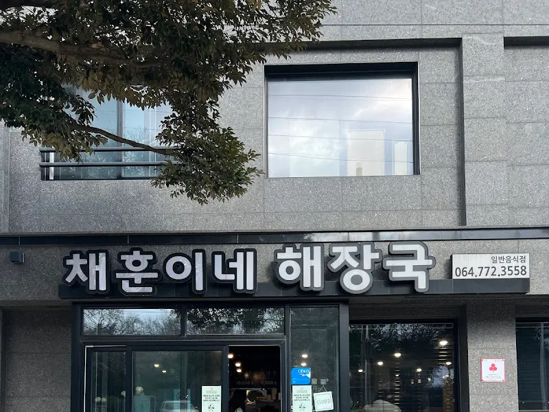 채훈이네 해장국집 간판