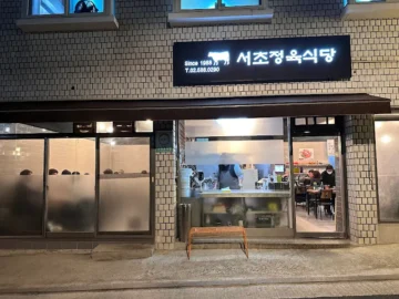 서초에서 찾는 한우, 그 맛의 깊이! 서초정육식당 예술의전당맛집 랩소디