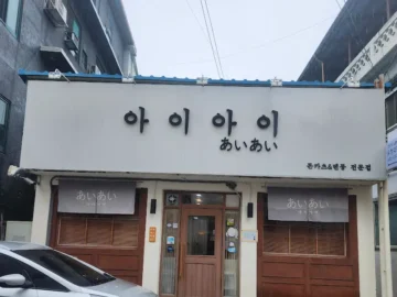 서울 속 작은 일본, 아이아이에서 맛보는 특별한 돈까스 여행 (지역명 맛집)
