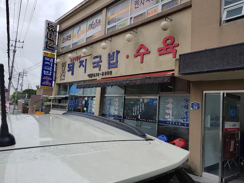 영진돼지국밥 외관