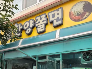 추억 소환! 영동 물쫄면 맛집, 한양쫄면에서 레전드 한 끼!