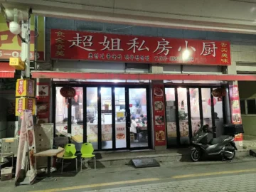 침샘을 자극하는 짜릿한 산미, 오산 맛집 탐험기: 초자매사방소주방에서 발견한 미지의 중화요리