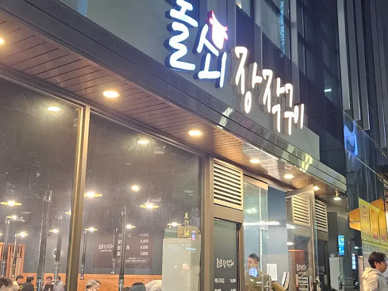 돌쇠장작구이 식당 외부 간판