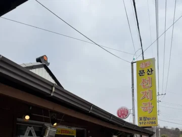 깊고 진한 맛에 반하다! 산청 현지인 추천 문산해장국에서 즐기는 특별한 선지국 맛집 여행