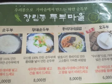 추억을 담은 순창 창림동 두부마을, 그 깊은 맛의 향연 속에서 만난 인생 맛집