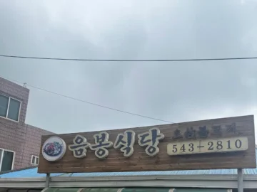 10년 향수가 깃든 아산 음봉식당, 오삼불고기 맛집 랩소디