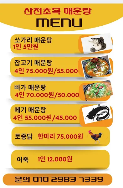 산천초목 매운탕 메뉴