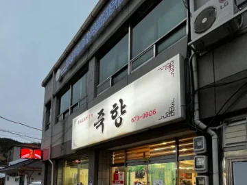 봉화 힙스터들의 성지, 90년대 감성 쭌향에서 맛보는 짜릿한 중식 맛집 탐험기