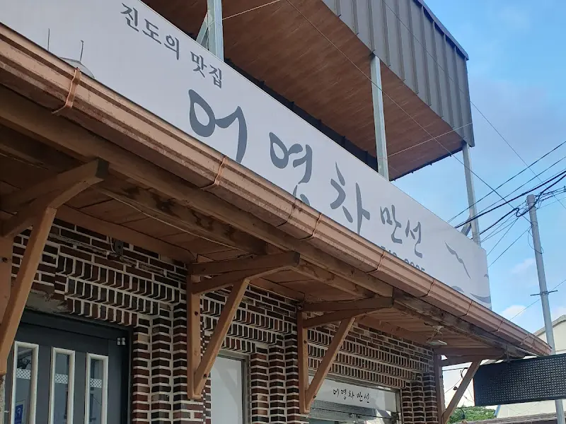 어영차 만선 외부 간판 사진