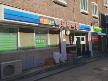 태백 황지동 맛집, 50년 전통 이모네식당에서 느끼는 푸근한 고향의 맛