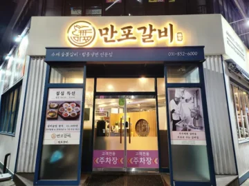 혼밥러의 의정부 갈비 맛집 정복기! 만포갈비에서 찾은 인생 돼지갈비