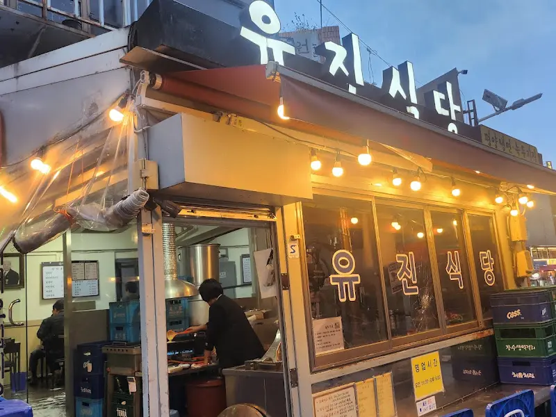 유진식당 외부 전경