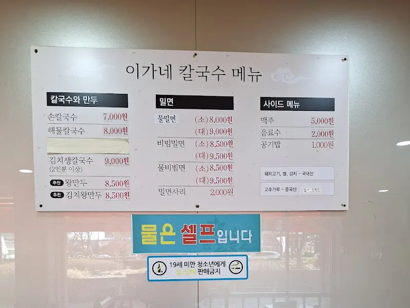 이가네칼국수 메뉴판