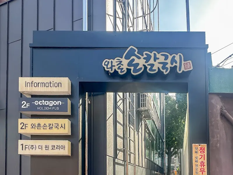 와촌 손칼국시 입구